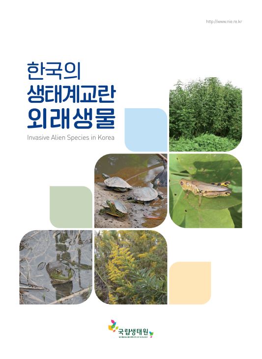 [국립생태원] 한국의 생태계교란 외래생물 썸네일 이미지